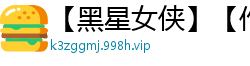 【黑星女侠】【作者：不详】【中】